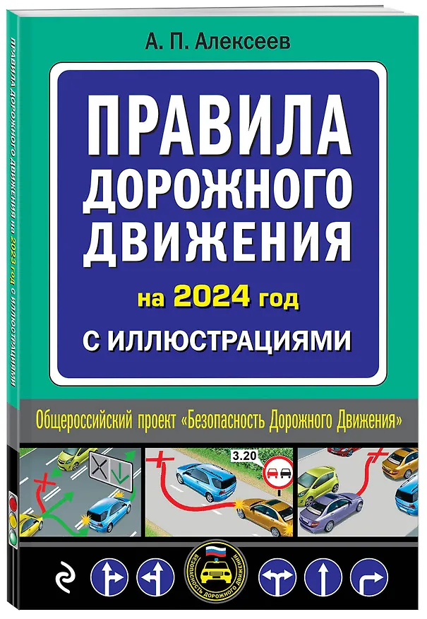 Книга Правила дорожного движения 2024 с иллюстрациями (Алексей Алексеев) — 4