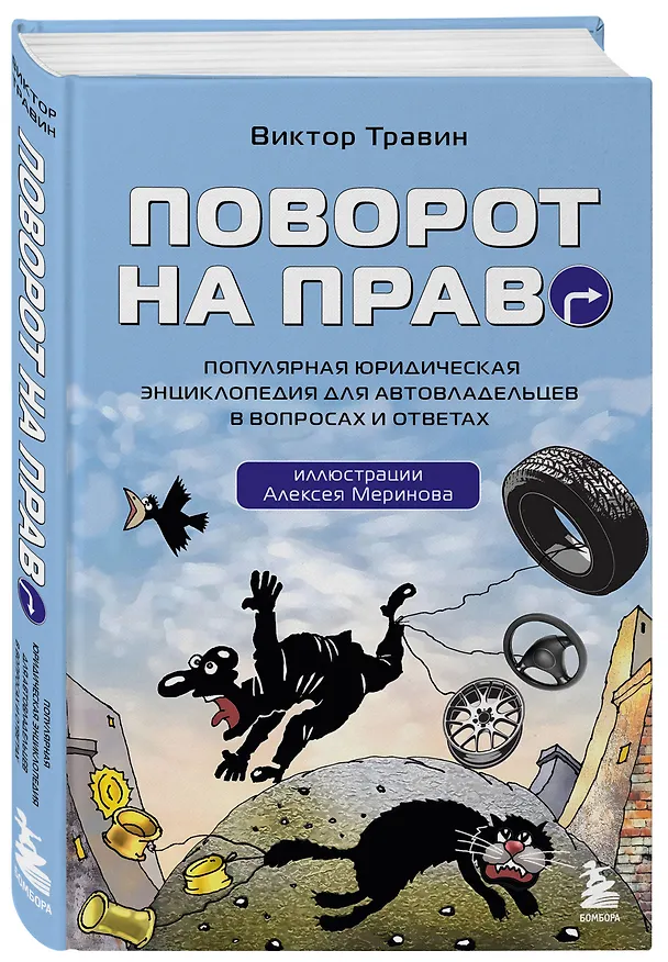 Книга Поворот на право. Популярная юридическая энциклопедия для автовладельцев в вопросах и ответах (Виктор Травин) — 4