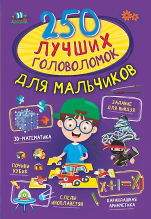Книга 250 лучших головоломок для мальчиков (Анастасия Прудник)