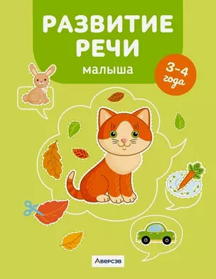 Развитие речи малыша. 3-4 года — 3068210 — 1