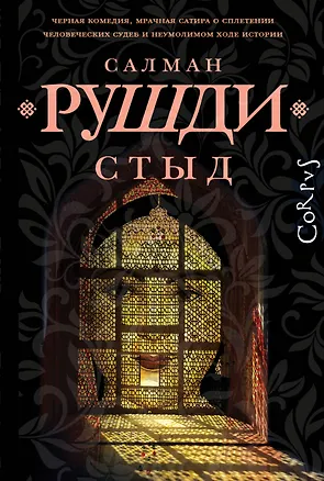 Книга Стыд: роман (Салман Рушди)