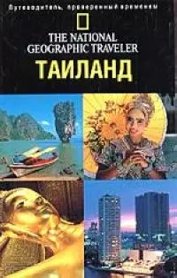 Путеводитель.Таиланд — 2039034 — 1