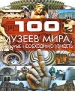 100 музеев мира, которые необходимо увидеть — 2199738 — 1