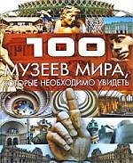 Книга 100 музеев мира, которые необходимо увидеть () — 1