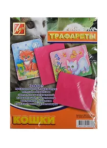 Трафарет пластмассовый рельефный Кошки (18С 1177-08) (упаковка)