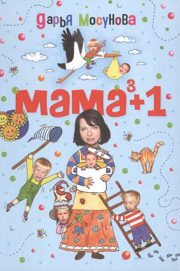 Книга Мама в кубе плюс один. (Дарья Мосунова) — 1