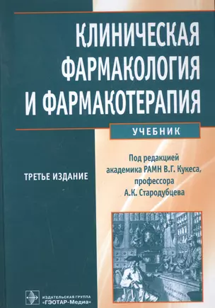 Клиническая фармакология и фармакотерапия. Учебник (+CD) — 2513035 — 1