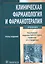 Клиническая фармакология и фармакотерапия. Учебник (+CD) — 2513035 — 1