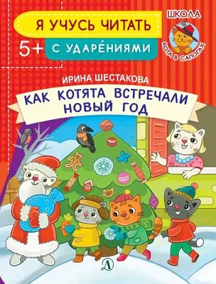 Как котята встречали Новый год — 2761831 — 1