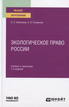 Экологическое право России. Учебник и практикум для вузов — 2804654 — 1