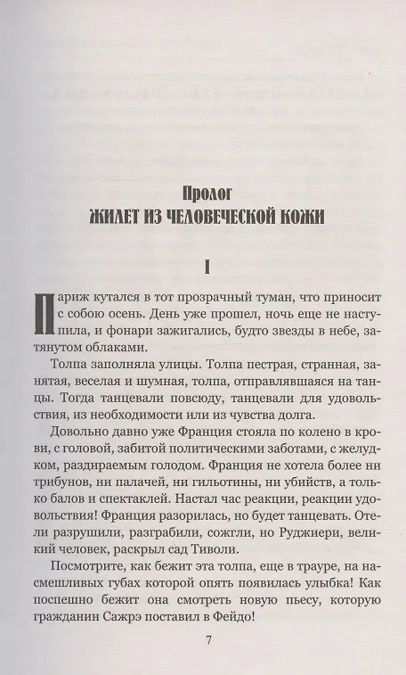 Книга Бал жертв (Пьер Понсон дю Террайль) — 3