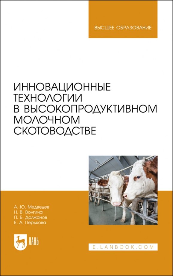 

Инновационные технологии в высокопродуктивном молочном скотоводстве. Учебное пособие для вузов