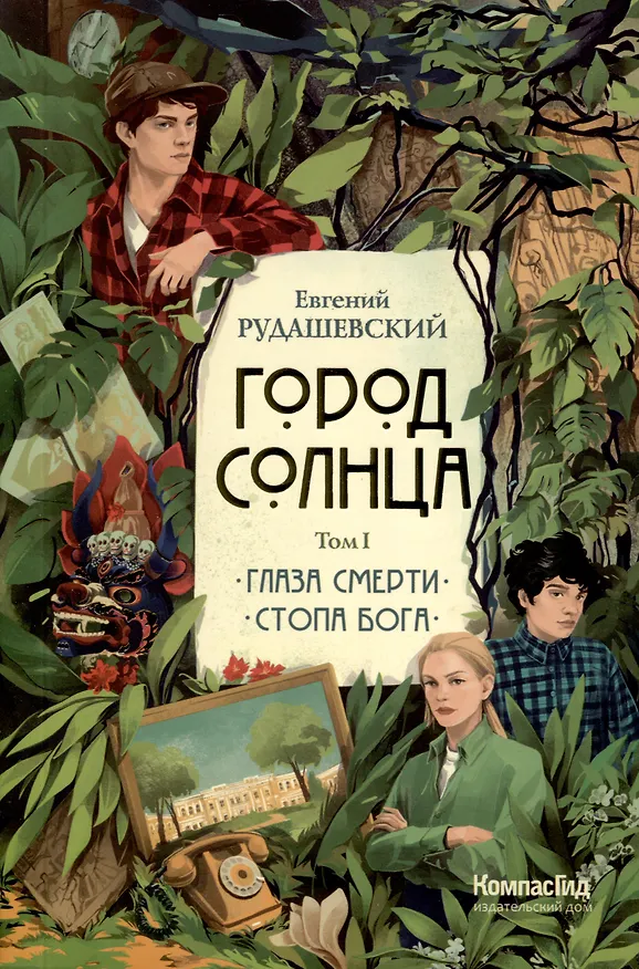 Книга Город Солнца в 2 томах. Том 1. Глаза смерти. Стопа Бога (Евгений Рудашевский) — 1