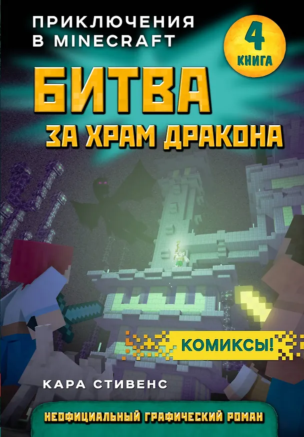 Книга Битва за храм дракона. Книга 4 (Кара Стивенс) — 1