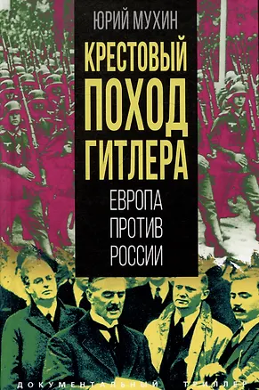 Книга Крестовый поход Гитлера. Европа против России (Юрий Мухин)