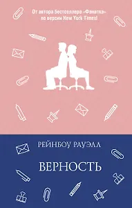 Верность