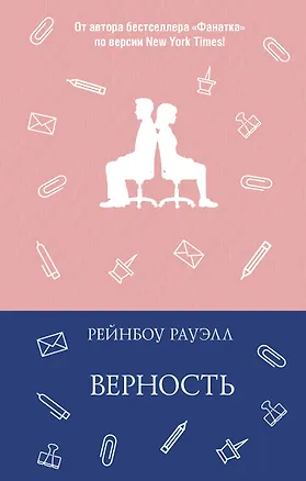 Книга Верность (Рейнбоу Рауэлл)