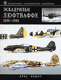 Эскадрильи Люфтваффе 1939 - 1945. Краткий справочник-определитель самолетов