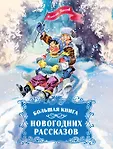 Новогодние рассказы