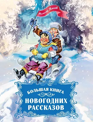 Книга Большая книга новогодних рассказов (Николай Носов)