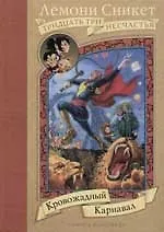 Книга Кровожадный карнавал (Лемони Сникет)