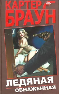 Ледяная обнаженная : детективные произведения
