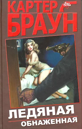 Книга Ледяная обнаженная : детективные произведения (Картер Браун)