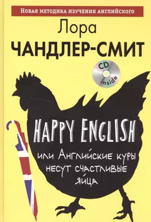 Happy English, или Английские куры несут счастливые яйца (+CD) — 2519435 — 1