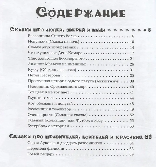 Книга Да здравствуют бабочки! 36 сказок (Игорь Жуков) — 6