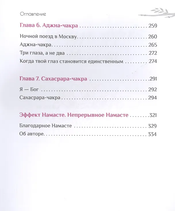 Книга Эффект Намасте: раскрываем универсальную любовь через систему чакр (Нишала Джой Деви) — 5