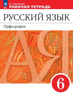 Русский язык. Орфография. 6 класс. Рабочая тетрадь