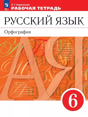 Русский язык. Орфография. 6 класс. Рабочая тетрадь — 2983449 — 1