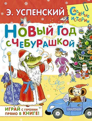 Книга Новый год с Чебурашкой: [сказочная повесть и игровые задания] (Эдуард Успенский)