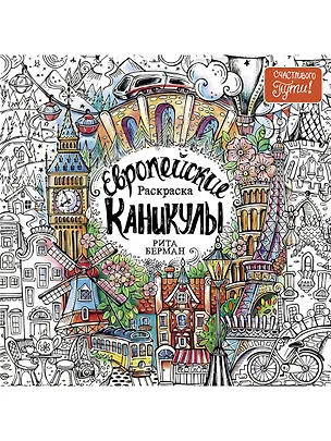 Книга Европейские каникулы: Раскраска (Рита Берман)