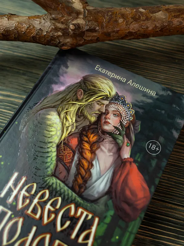 Книга Невеста полоза: пленница златых очей (Екатерина Алешина) — 5