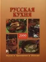 Русская кухня. 2000 рецептов — 2130365 — 1