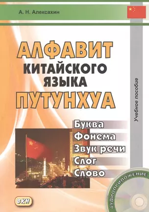 Алфавит китайского языка путунхуа. Буква - фонема - звук речи - слог - слово + CD. 3-е издание, исправленное и дополненное — 2516803 — 1