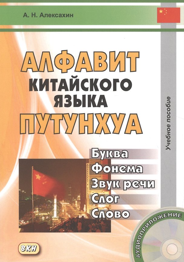Книга Алфавит китайского языка путунхуа. Буква - фонема - звук речи - слог - слово + CD. 3-е издание, исправленное и дополненное (Алексей Алексахин) — 1