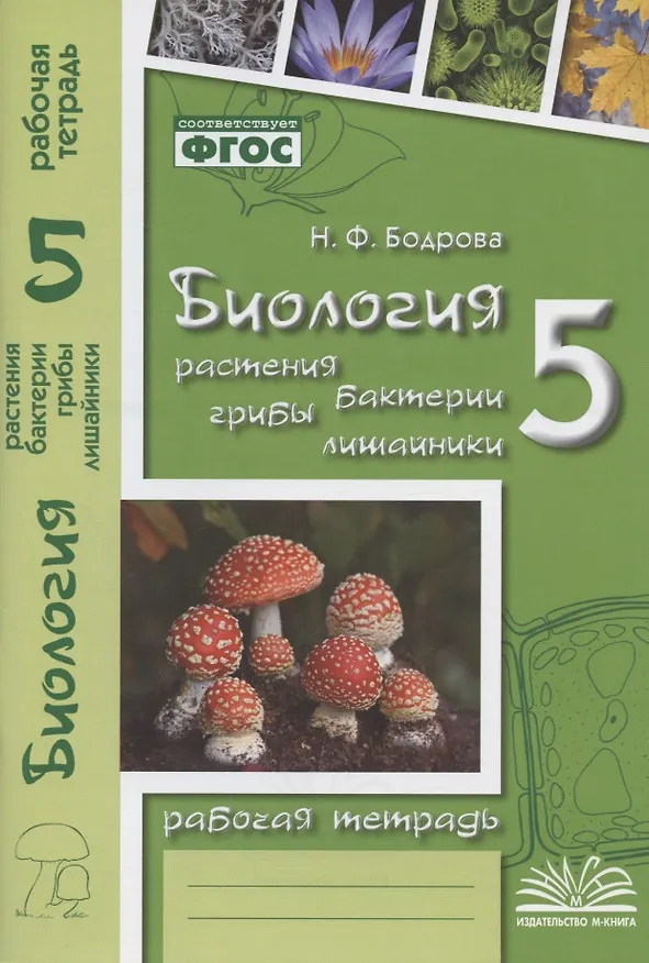Книга Биология. Растения. Бактерии. Грибы. Лишайники. 5 класс. Рабочая тетрадь (Наталья Бодрова) — 4