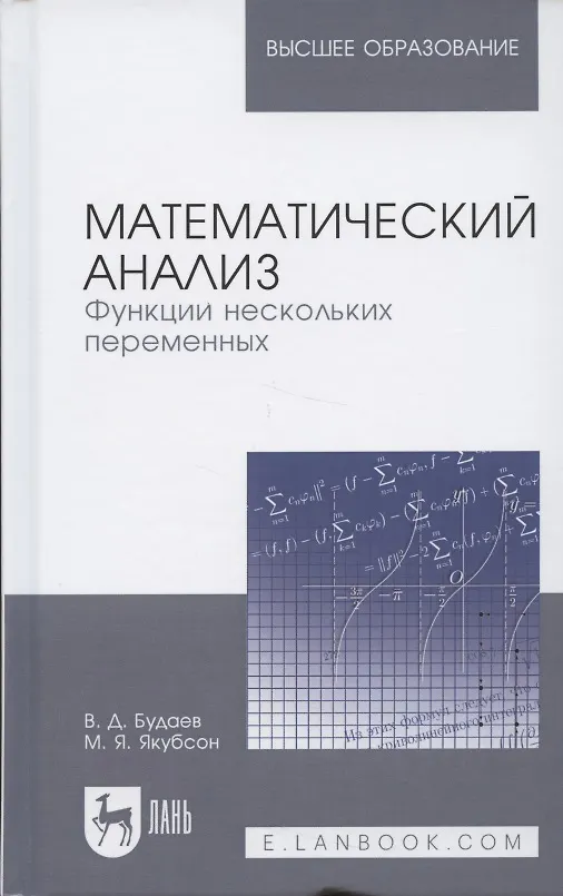 Книга Математический анализ. Функции нескольких переменных. Учебник (Виктор Будаев) — 4