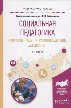 Социальная педагогика. Профориентация и самоопределение детей-сирот. Учебное пособие для академического бакалавриата — 2692771 — 1