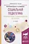 Социальная педагогика. Профориентация и самоопределение детей-сирот. Учебное пособие для академического бакалавриата — 2692771 — 1