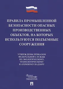 Правила промышленной безопасности опасных производственных объектов, на которых используются подъемные сооружения