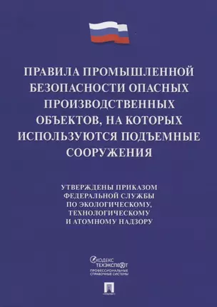 Правила промышленной безопасности опасных производственных объектов, на которых используются подъемные сооружения — 2759981 — 1