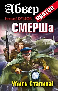 Абвер против СМЕРШа.Убить Сталина!