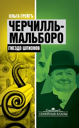 Книга Черчилль-Мальборо. Гнездо шпионов (Ольга Грейгъ)