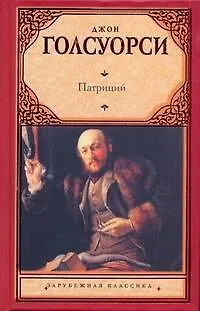 Книга Патриций: [роман] (Джон Голсуорси)