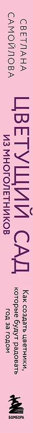 Книга Цветущий сад из многолетников. Как создать цветники, которые будут радовать год за годом (Светлана Самойлова) — 3