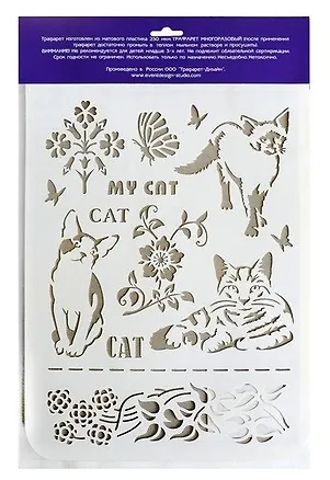 Трафареты для стен Кошки 22*31см ТМ-01 343263