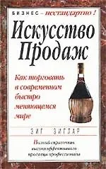 Искусство продаж